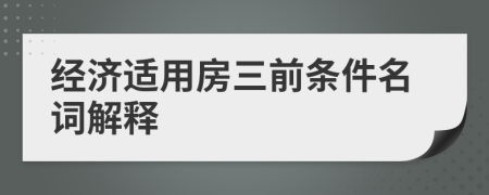 经济适用房三前条件名词解释