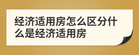 经济适用房怎么区分什么是经济适用房