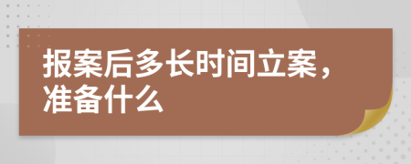 报案后多长时间立案，准备什么