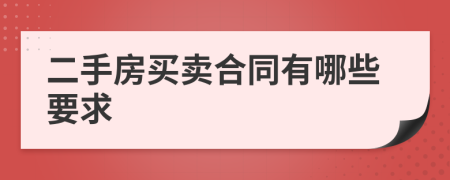 二手房买卖合同有哪些要求