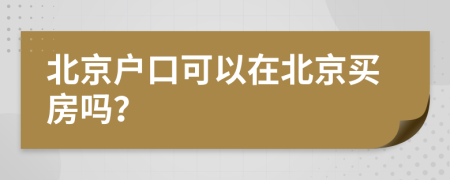 北京户口可以在北京买房吗？