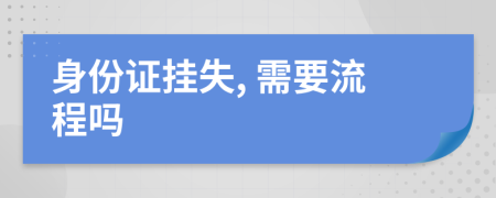 身份证挂失, 需要流程吗