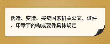 伪造、变造、买卖国家机关公文、证件、印章罪的构成要件具体规定