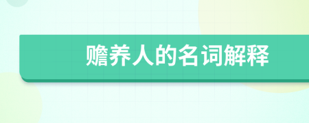 赡养人的名词解释
