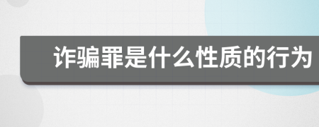 诈骗罪是什么性质的行为