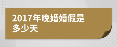 2017年晚婚婚假是多少天