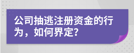 公司抽逃注册资金的行为，如何界定？