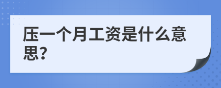 压一个月工资是什么意思？