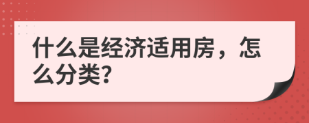 什么是经济适用房，怎么分类？