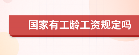 国家有工龄工资规定吗