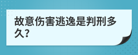 故意伤害逃逸是判刑多久？