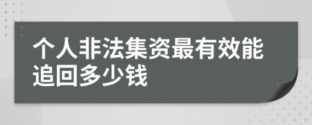 个人非法集资最有效能追回多少钱