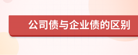 公司债与企业债的区别