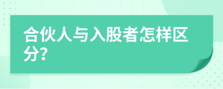 合伙人与入股者怎样区分？