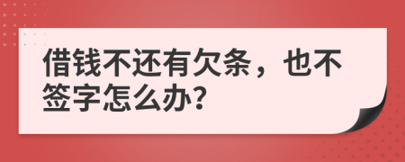 借钱不还有欠条，也不签字怎么办？