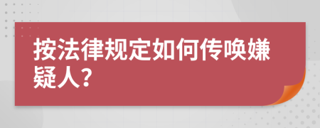 按法律规定如何传唤嫌疑人？