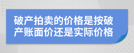 破产拍卖的价格是按破产账面价还是实际价格