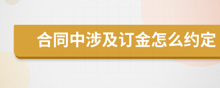 合同中涉及订金怎么约定