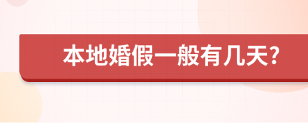 本地婚假一般有几天?