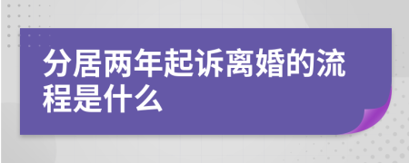 分居两年起诉离婚的流程是什么