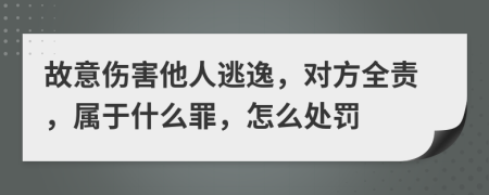 故意伤害他人逃逸，对方全责，属于什么罪，怎么处罚