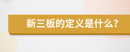新三板的定义是什么？