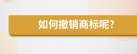 如何撤销商标呢?