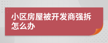 小区房屋被开发商强拆怎么办