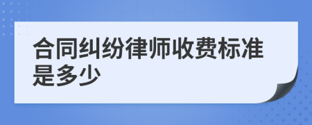 合同纠纷律师收费标准是多少