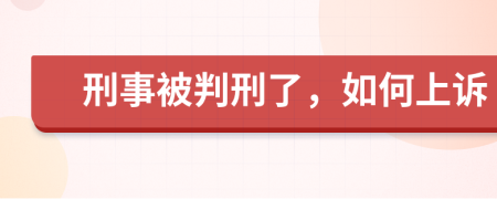 刑事被判刑了，如何上诉