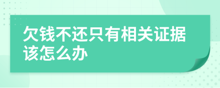 欠钱不还只有相关证据该怎么办