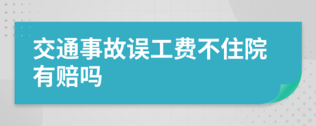 交通事故误工费不住院有赔吗