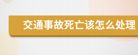 交通事故死亡该怎么处理