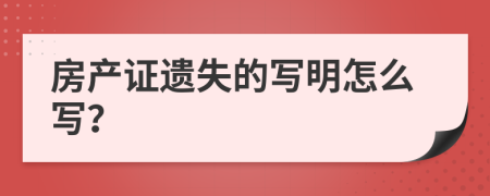 房产证遗失的写明怎么写？