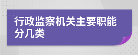 行政监察机关主要职能分几类