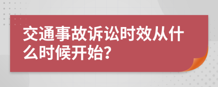 交通事故诉讼时效从什么时候开始？