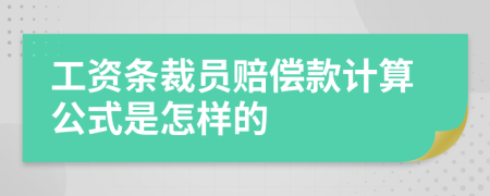 工资条裁员赔偿款计算公式是怎样的