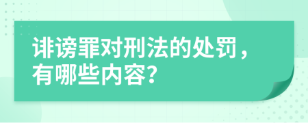 诽谤罪对刑法的处罚，有哪些内容？