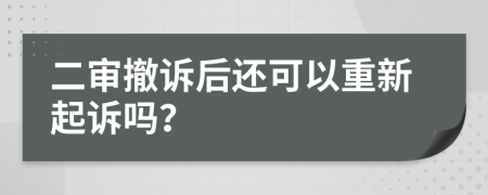 二审撤诉后还可以重新起诉吗？