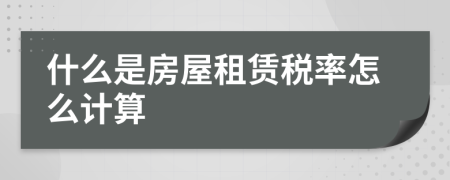 什么是房屋租赁税率怎么计算