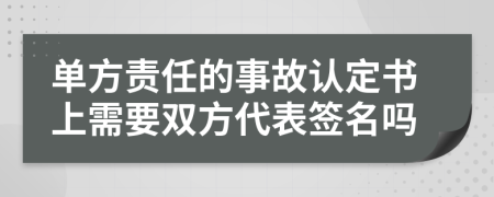 单方责任的事故认定书上需要双方代表签名吗