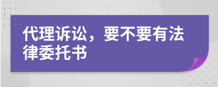 代理诉讼，要不要有法律委托书