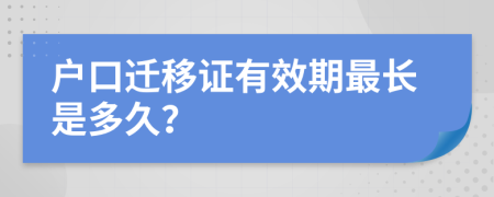 户口迁移证有效期最长是多久？