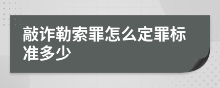 敲诈勒索罪怎么定罪标准多少