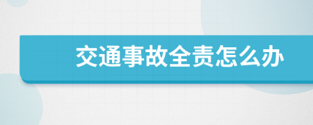 交通事故全责怎么办