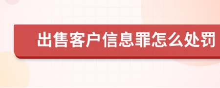 出售客户信息罪怎么处罚