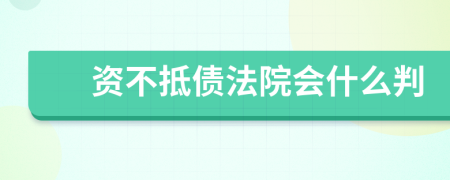 资不抵债法院会什么判