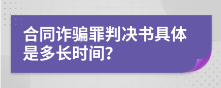 合同诈骗罪判决书具体是多长时间？