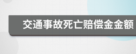 交通事故死亡赔偿金金额