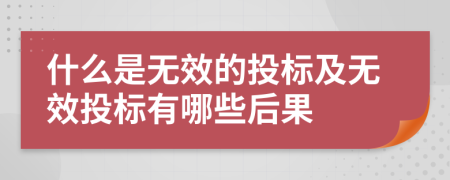 什么是无效的投标及无效投标有哪些后果